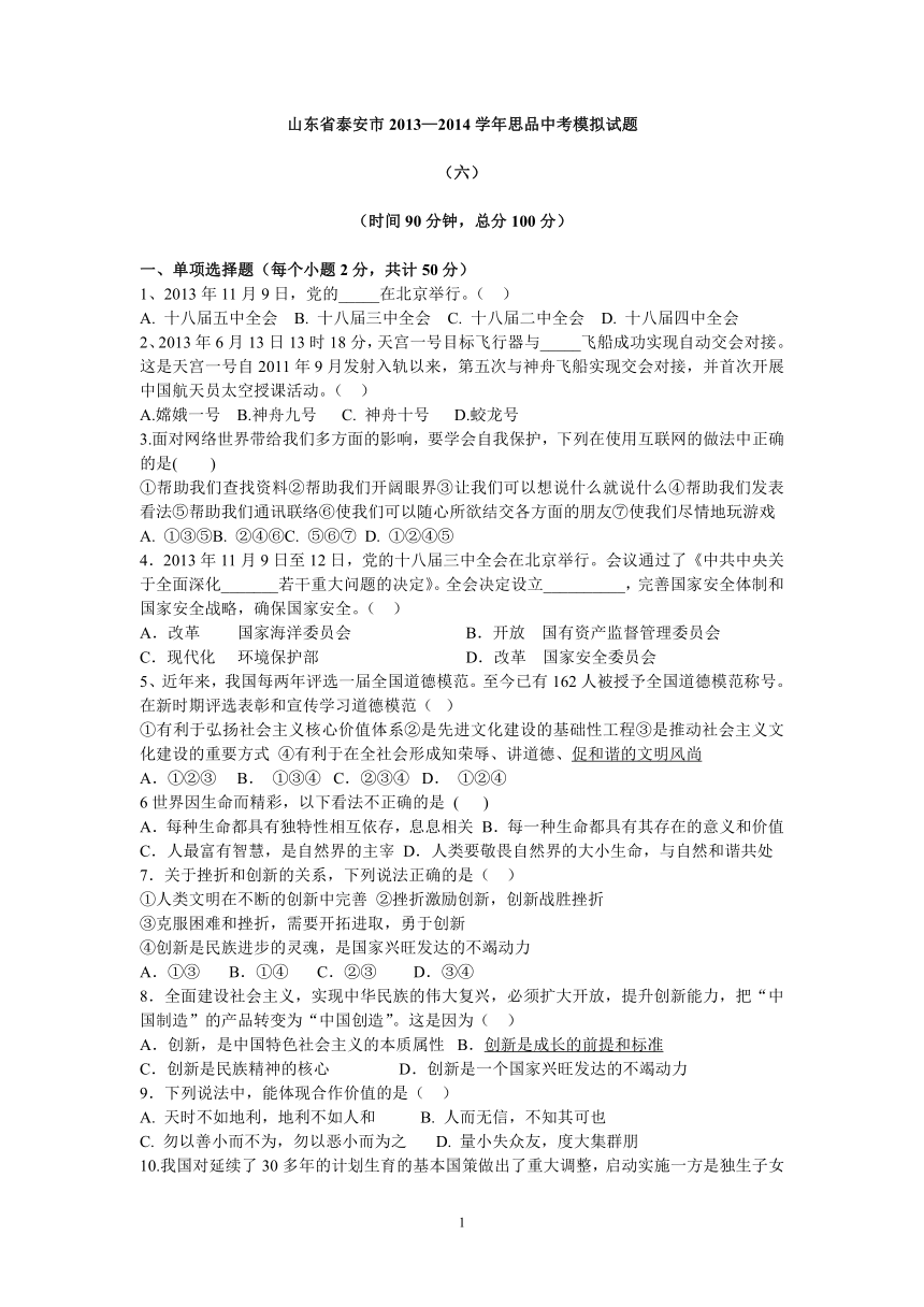 山东省泰安市2014年中考思想品德模拟试题 （六）