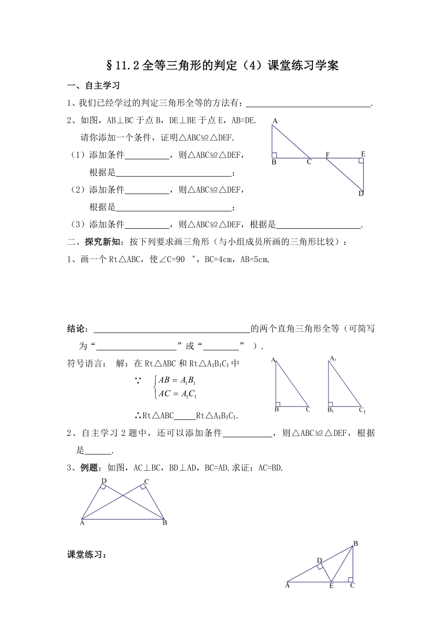 11.2全等三角形的判定（4）学案