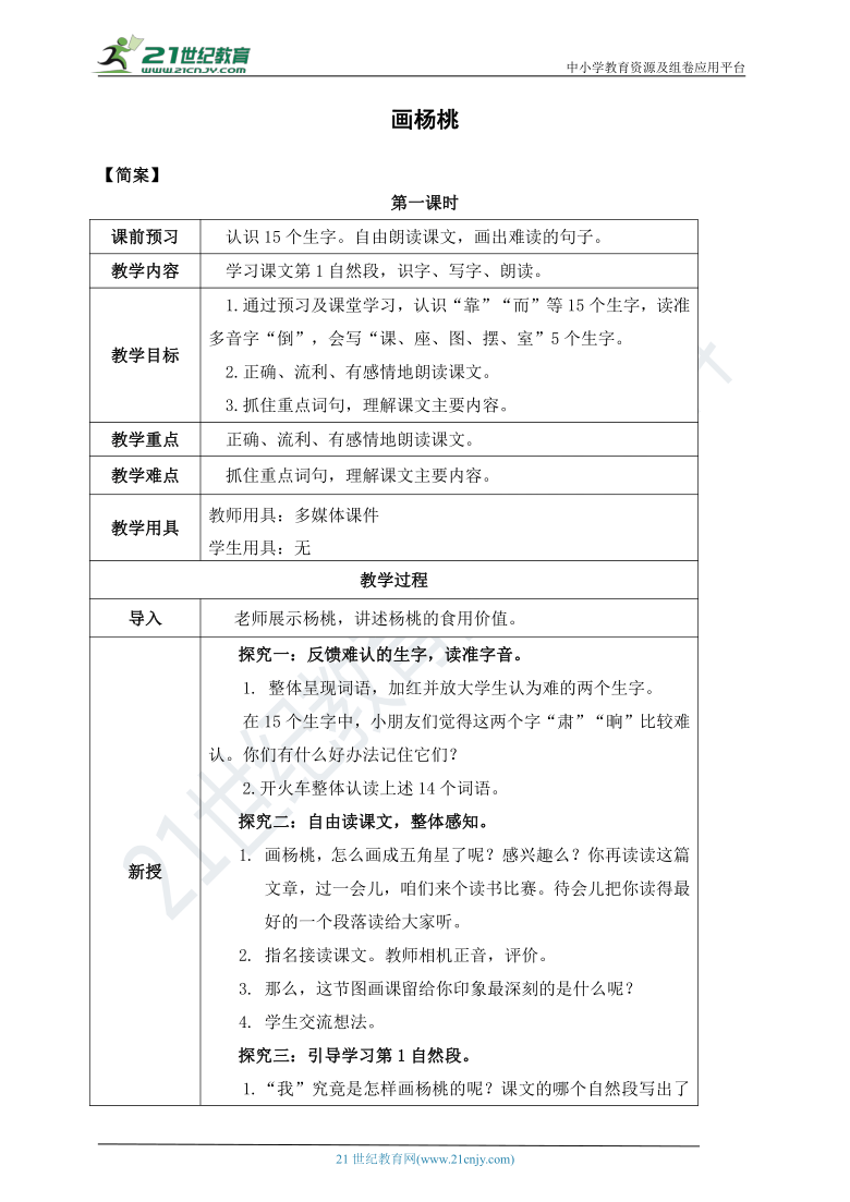 13 《画杨桃》 第一课时  教案