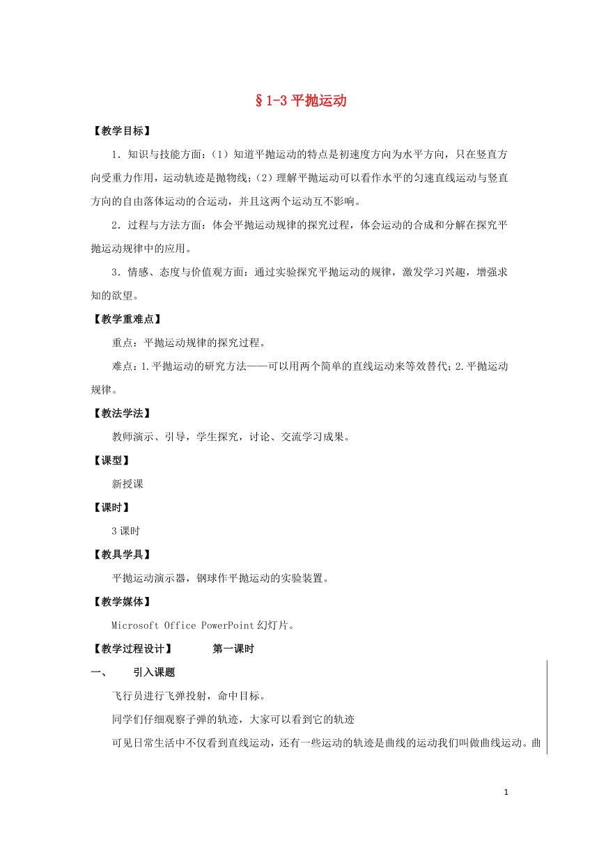 1.3平抛运动（两课时）教案沪科版必修2