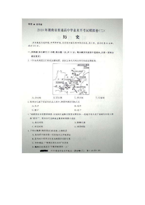 2019年湖南省普通高中学业水平考试模拟卷（二）历史试题（图片版含答案）