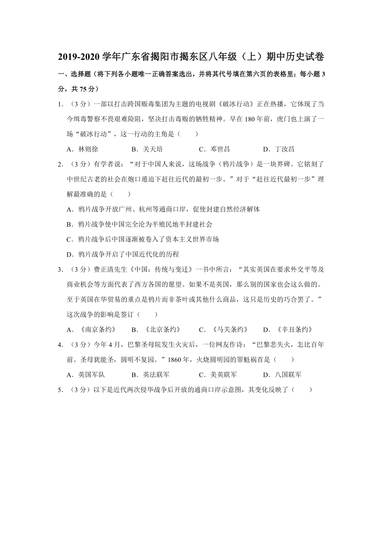 2019-2020学年广东省揭阳市揭东区八年级历史上册期中试卷（含解析）