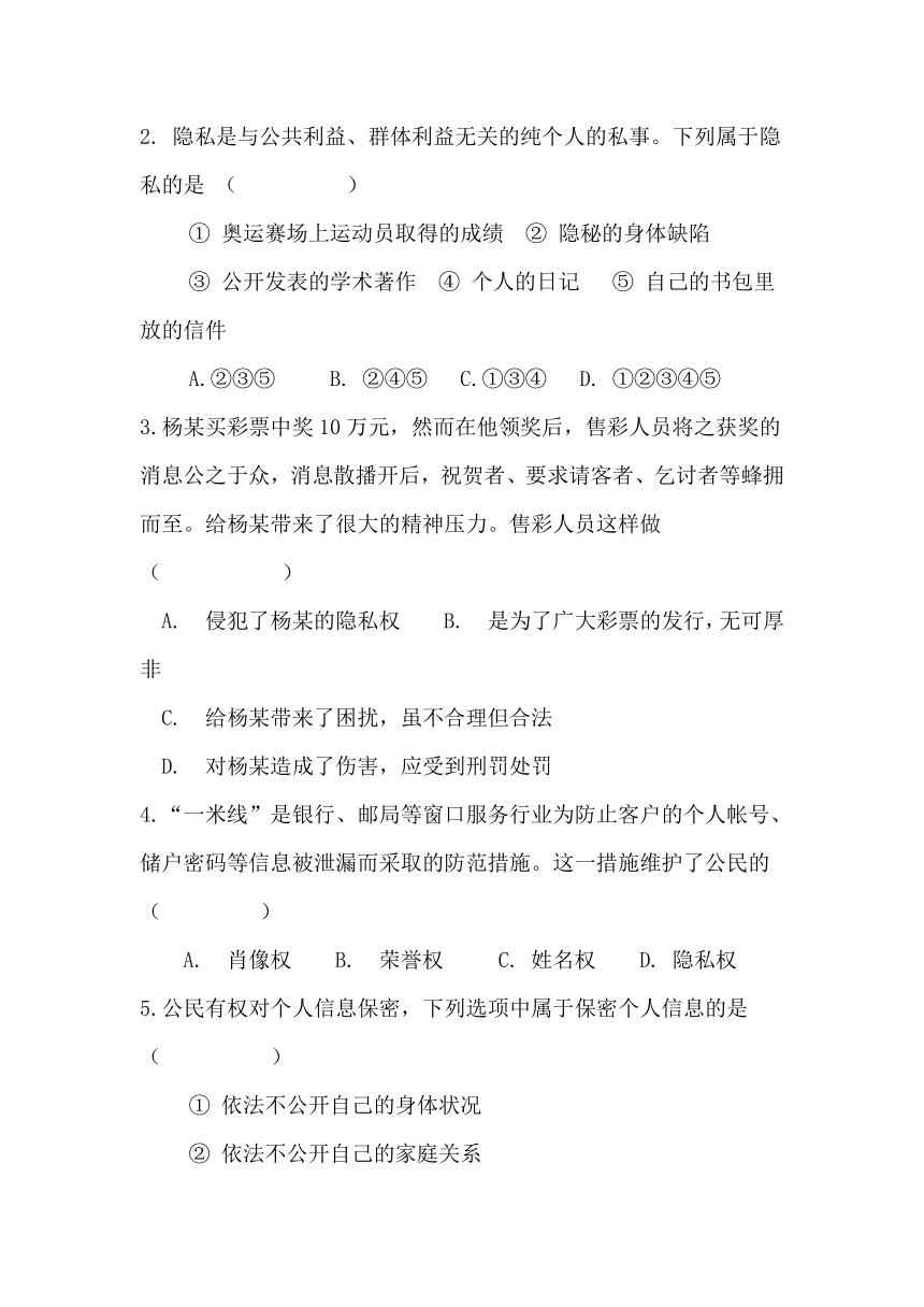 湘教版思想品德八年级下册第四单元第三节 我们也要隐私权同步练习