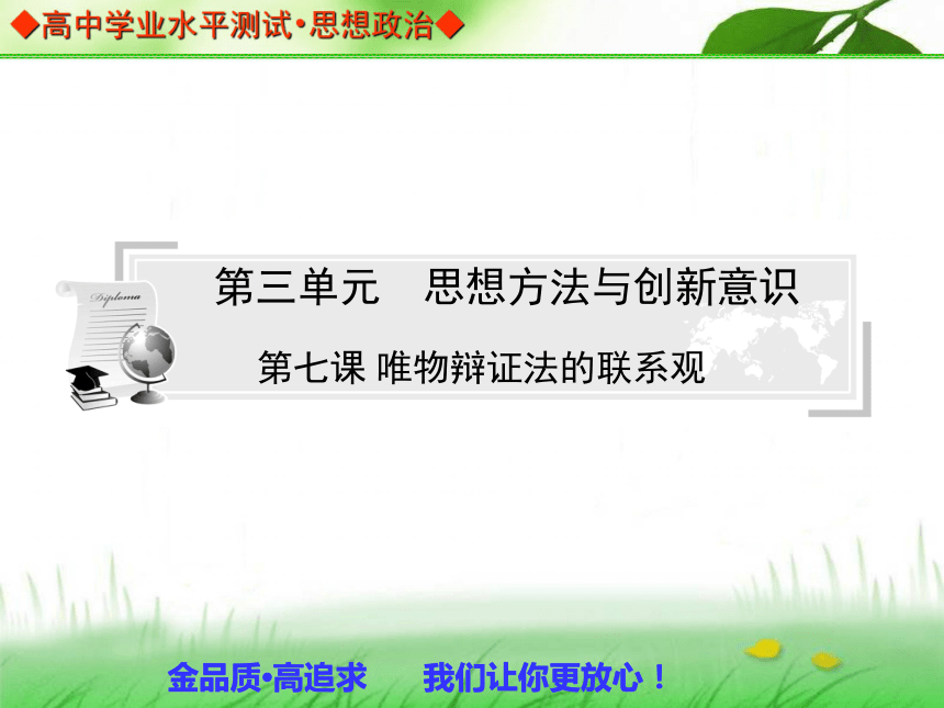 【金版学案】2013-2014高中政治 学业水平测试 能力提升课件（考点归纳+典型例题+基础训练）：必修四 第七课 唯物辩证法的联系观