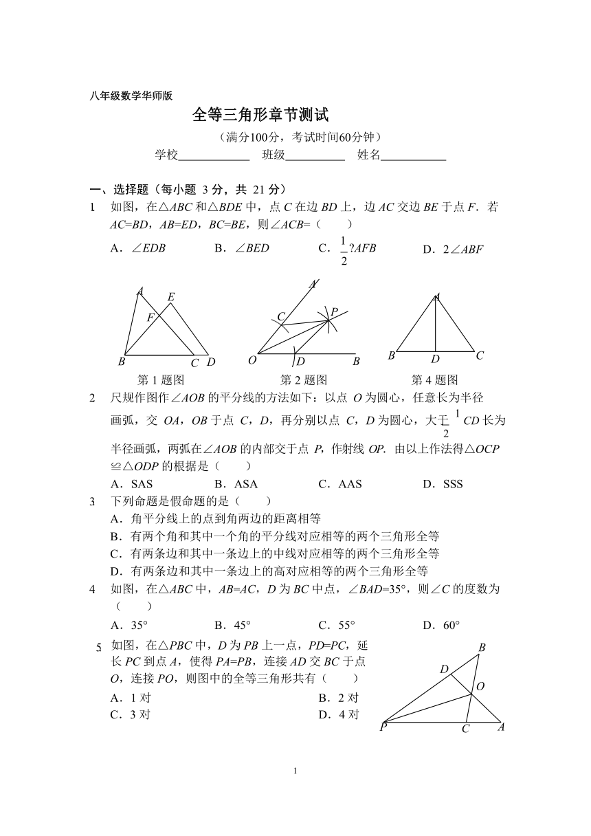 华师大版八年级数学上册《第13章全等三角形》章节测试(含手写图片答案)