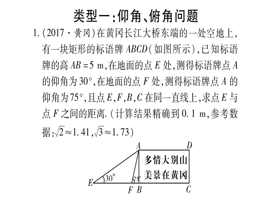 湖北省2018年中考数学二轮复习(6)解直角三角形的实际应用ppt课件（含答案）