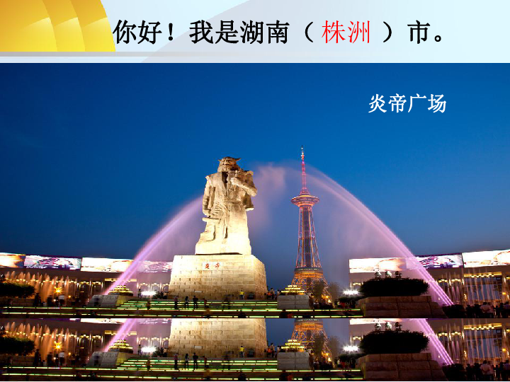 湘教版八年级下册地理：7．5 长株潭城市群内部的差异与联 （共21张PPT）