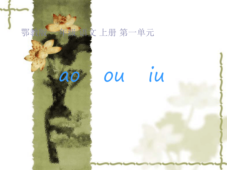 语文一年级上鄂教版1.11《ao ou iu》课件1