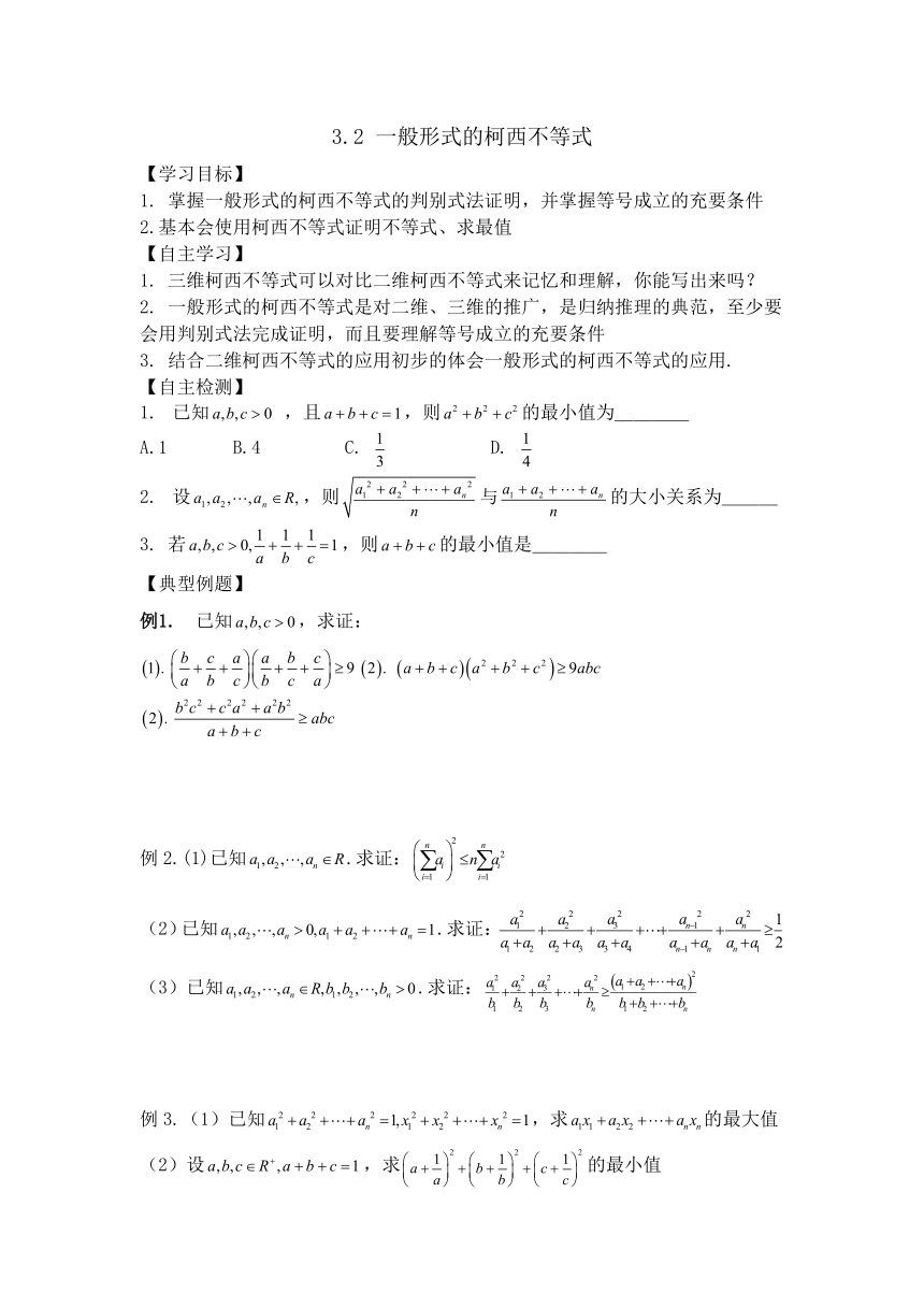 [重点校]河南师大附中2013-2014学年高中数学选修4-5：32 一般形式的柯西不等式 学案