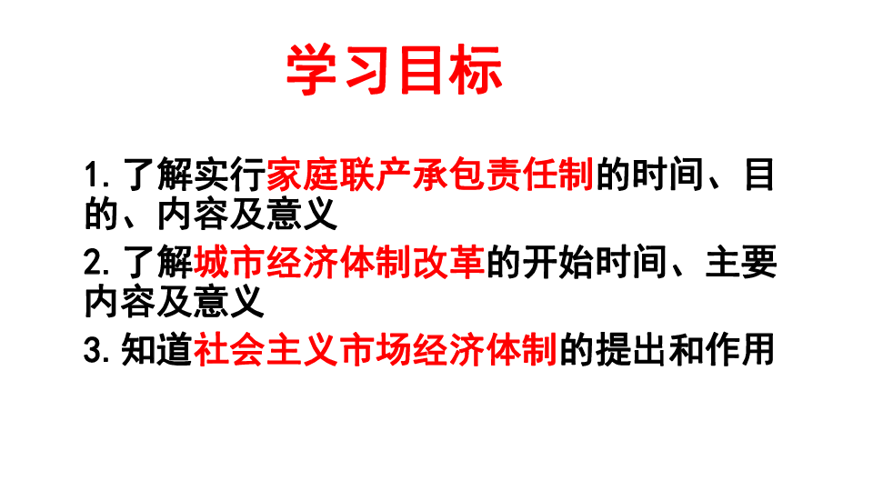 第8課 經濟體制改革 課件(28張ppt)