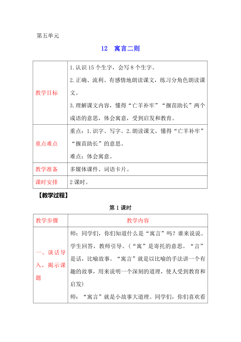 部编版二年级语文下册  12寓言二则    表格式教案（2课时）