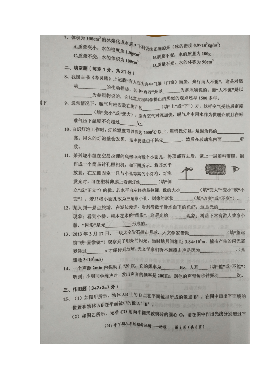 广东省梅州市五华县2017-2018学年八年级上学期期末考试物理试题（图片版有答案）
