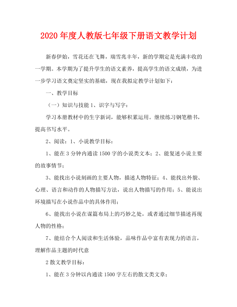 2020年度人教版七年级下册语文教学计划