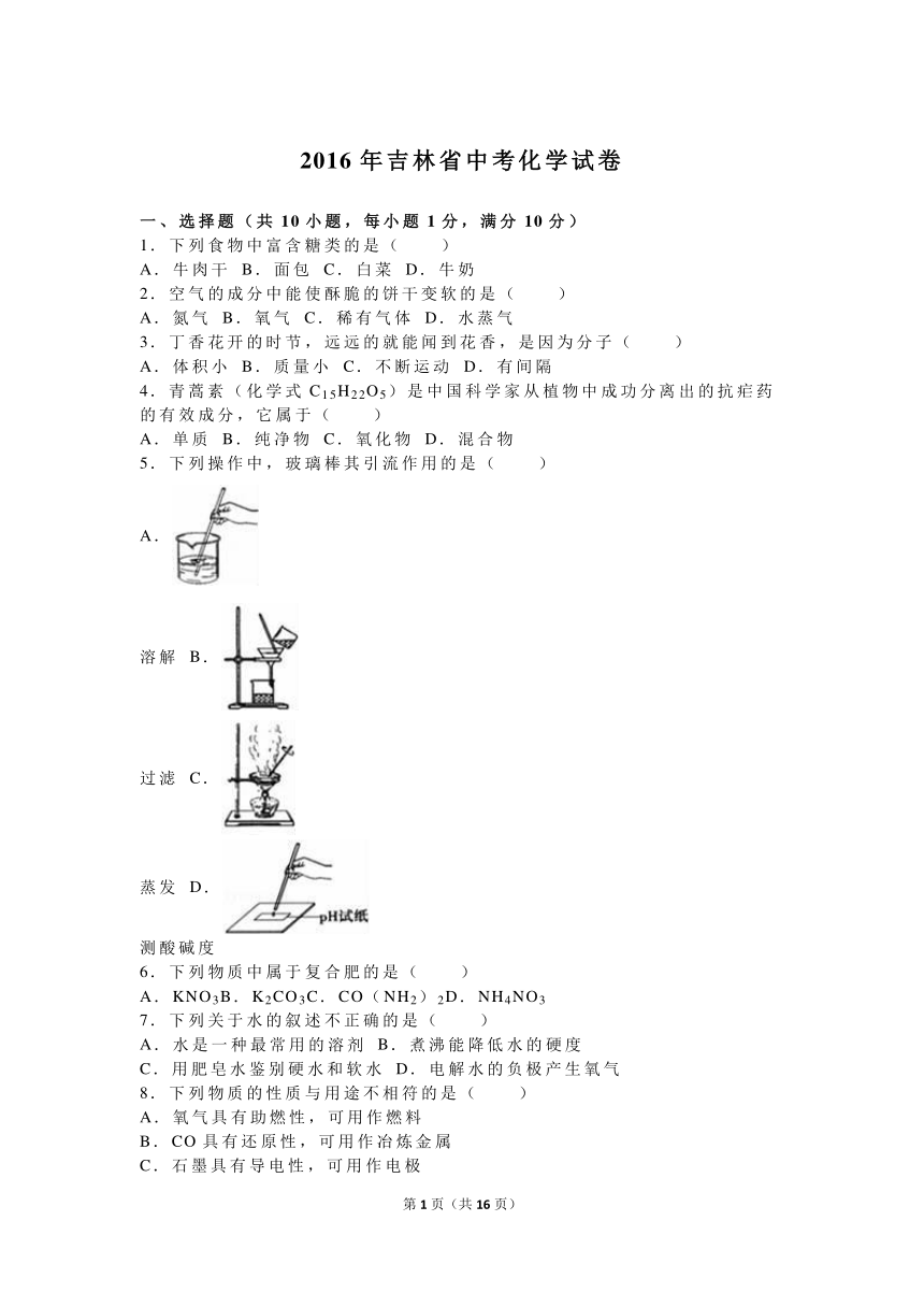2016年吉林省中考化学试卷（解析版）