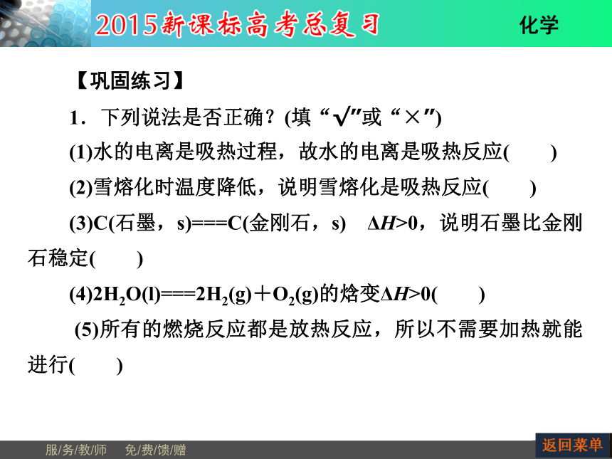 河南省教师原创2015届新课标高考化学总复习课件（抓住基础知识点+掌握核心考点+高效训练）：第6章 第1节化学反应与能量变化（共49张PPT）