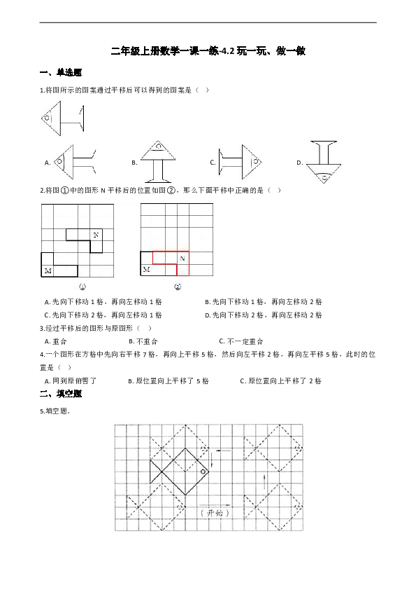 二年级上册数学试题-一课一练-4.2玩一玩、做一做 北师大版（含答案）