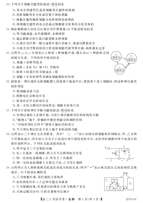 贵州省铜仁市石阡县民族中学2020届高三9月月考生物试题 PDF版