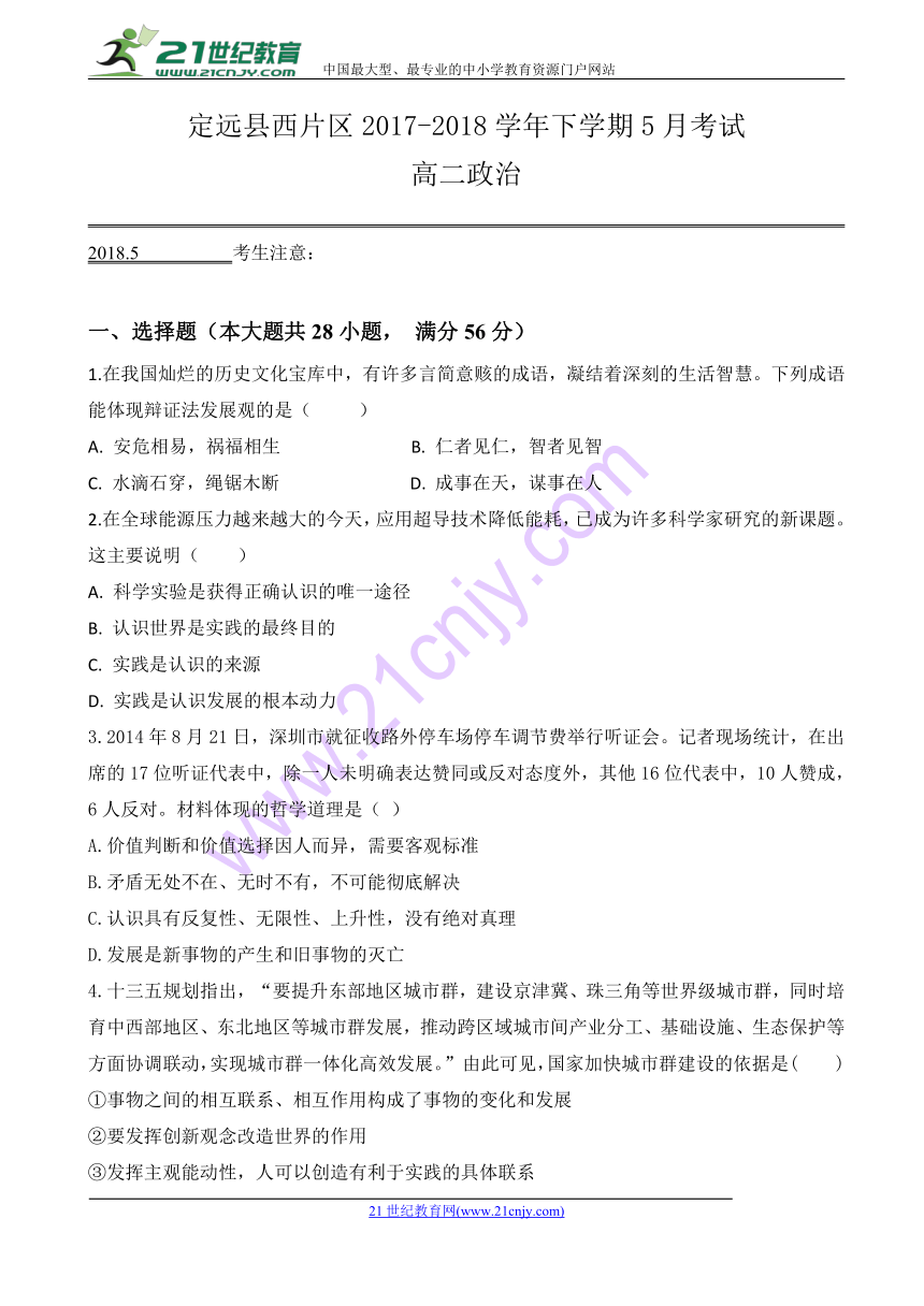 安徽省滁州市定远县西片区2017-2018学年高二5月月考政治试题