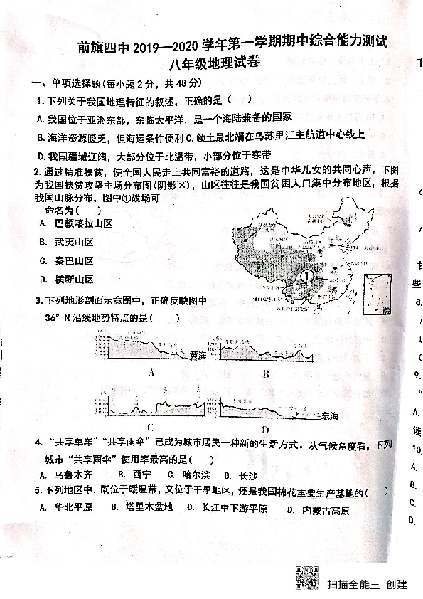 内蒙古巴彦淖尔市前旗四中2019—2020学年第一学期八年级地理期中试卷（扫描版，无答案）