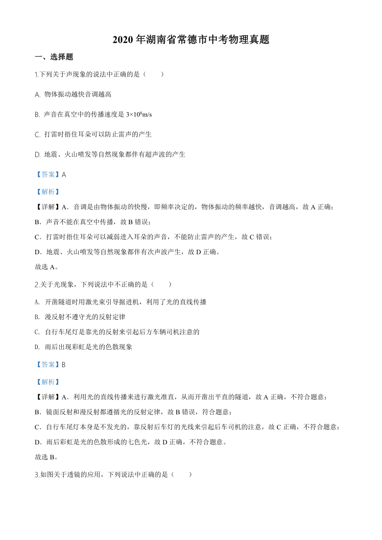 2020年湖南省常德市中考物理试题（word版，含解析）