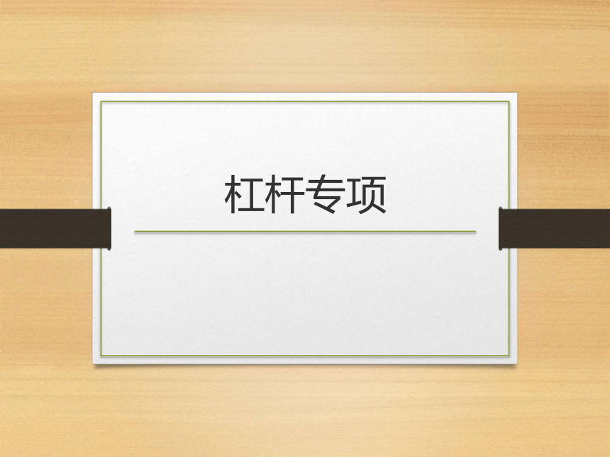 人教版初中物理把你那几下册第十二章第一节12.1杠杆课件