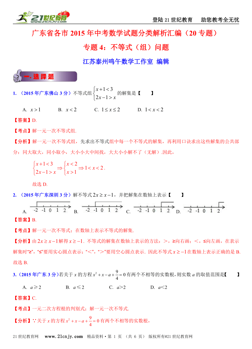 广东省各市2015年中考数学试题分类解析汇编（20专题）专题4：不等式（组）问题