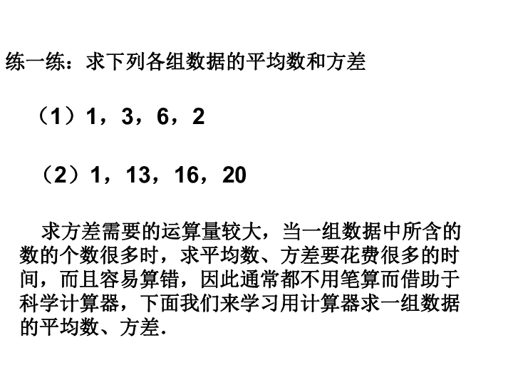 20.3.2 用计算器求方差 课件