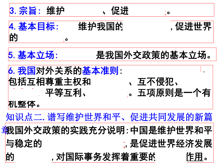 第九课 第三框    我国外交政策的宗旨:维护世界和平  促进共同发展