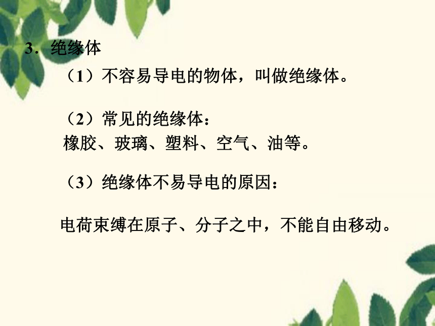 北师大版九年级物理上册 11.6不同物质的导电性能 课件(共11张PPT)