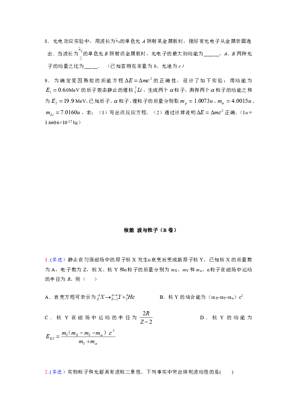 鲁科版高中物理选修3-5 第四至五章 核能  波与粒子 测试卷（AB卷）