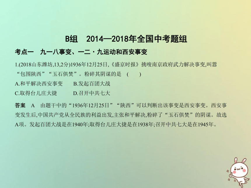 （河北专用）2019年中考历史一轮复习第四单元中华民族的抗日战争（试卷部分）课件（69ppt）