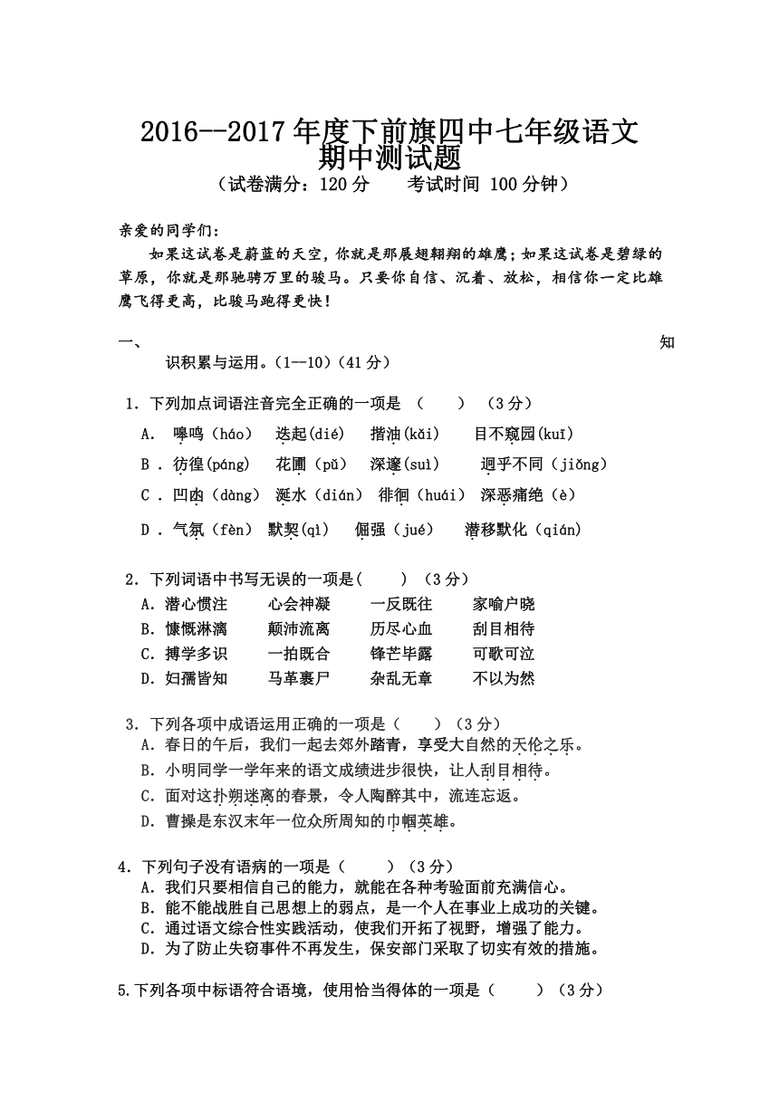 2016--2017年度下前旗四中七年级语文期中测试题（无答案）