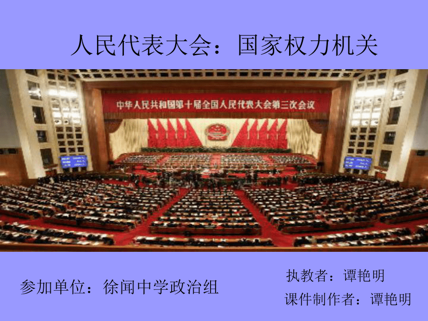 第五课 我国的人民代表大会制度（新课标）[下学期]