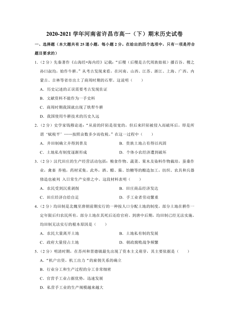 2020-2021学年河南省许昌市高一（下）期末历史试卷（解析版））