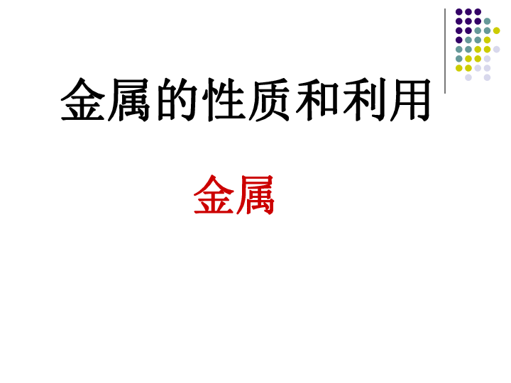 沪教版九年级上册化学  5.1 金属的性质和利用 课件（27张PPT）