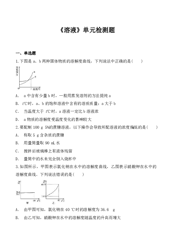 人教版初中化学九年级下册第九单元《溶液》单元检测题（解析版）