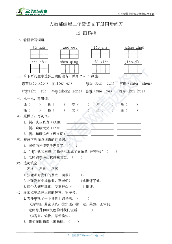 统编版二年级语文下册同步练习13.画杨桃（有答案）