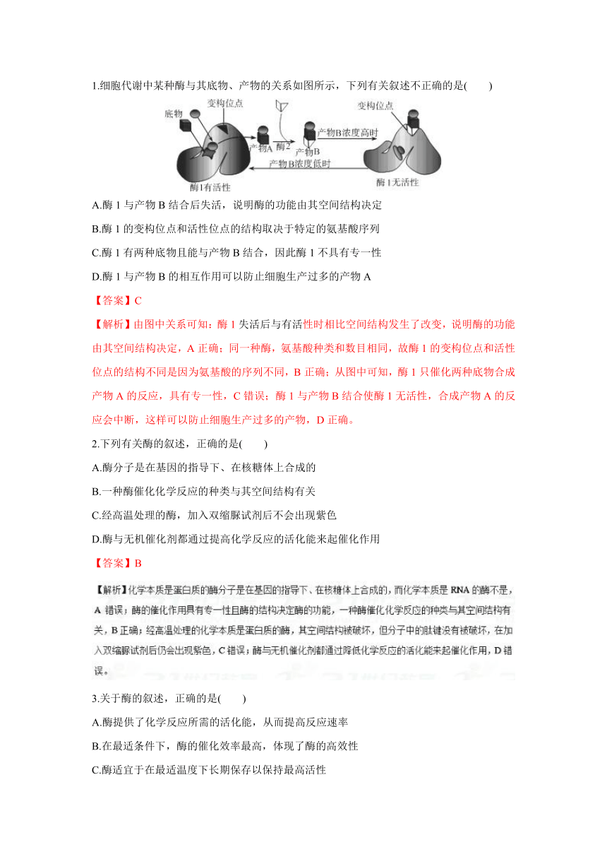 2018年高考生物考纲解读与热点难点突破专题4酶与ATP