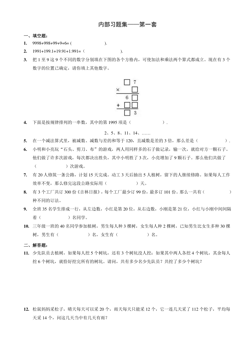 【数学】奥数习题集第一套.中年级
