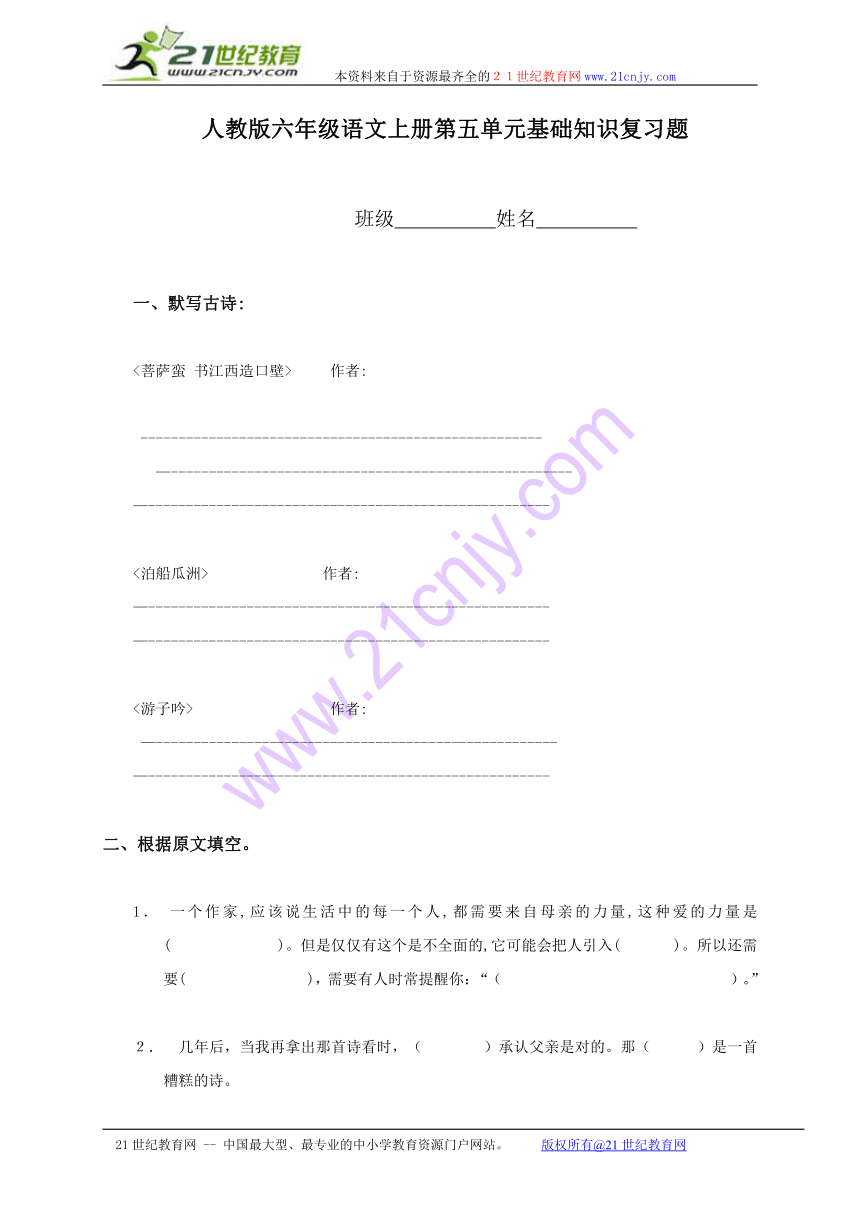 六年级语文上册第五单元基础知识复习题（人教版）