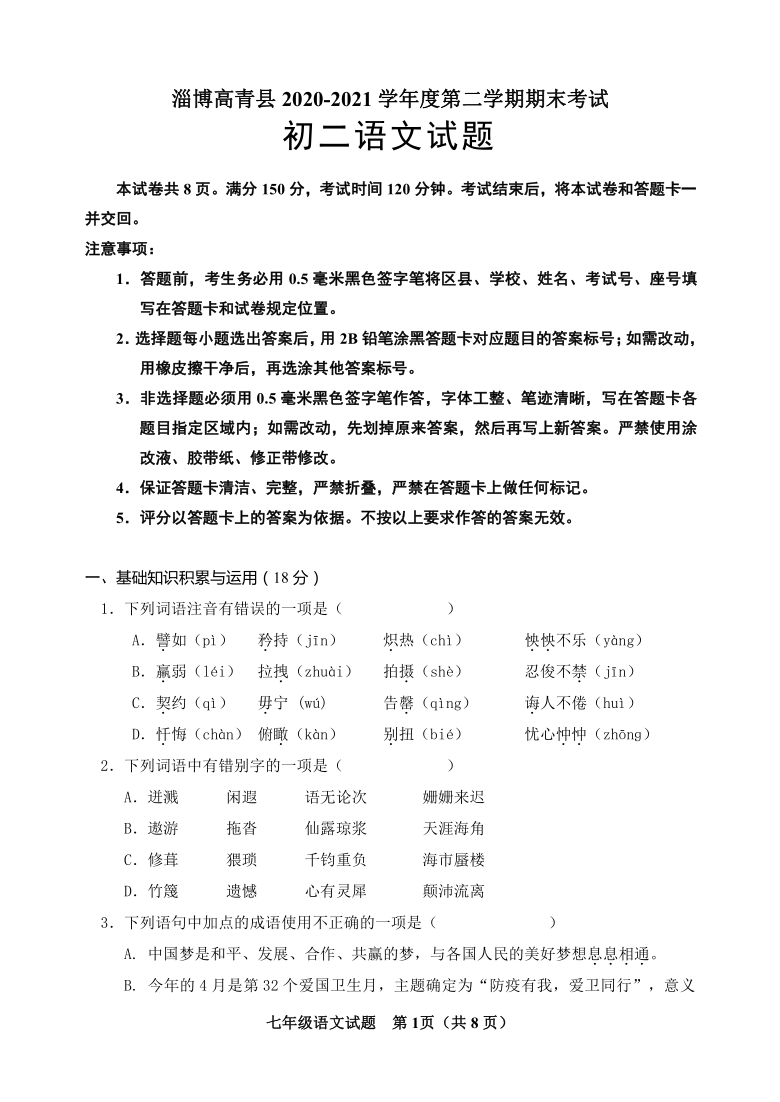 山东省淄博市高青县2020-2021学年第二学期（五四学制）七年级语文期末试题（word版，含答案）