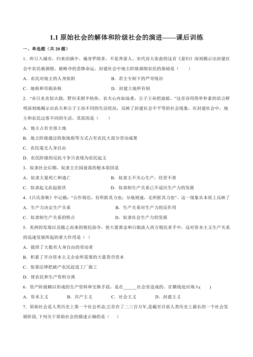 2021-2022学年高一上学期政治统编版必修一1.1原始社会的解体和阶级社会的演进课后训练（Word版含答案）