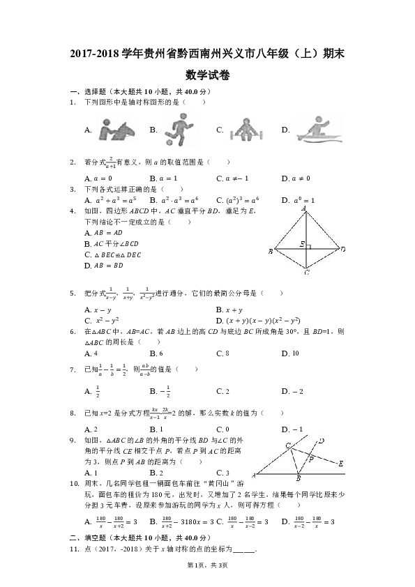 2017-2018学年贵州省黔西南州兴义市八年级（上）期末数学试卷含解析
