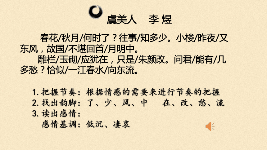 20212022學年統編版高中語文必修上冊古詩詞誦讀虞美人春花秋月何時了