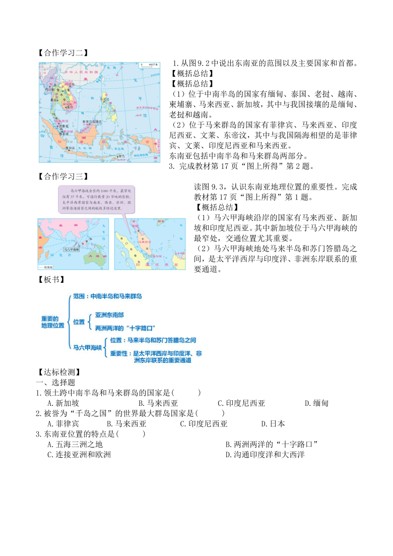 2020-2021学年初中地理晋教版七年级下册 9.1《东南亚——两洲两洋的十字路口》教学设计（2课时）