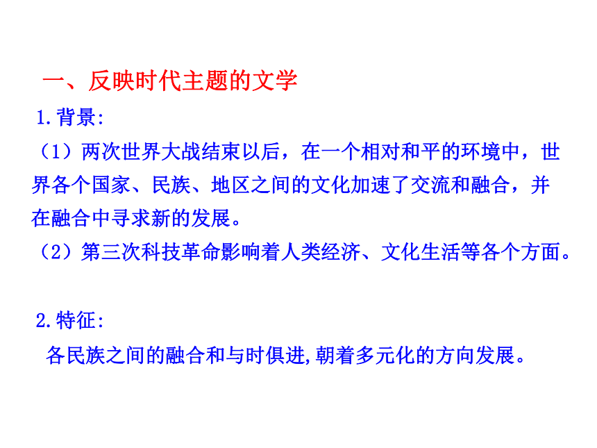 高二精品课件（人民版必修三）：专题八第四课  与时俱进的文学艺术