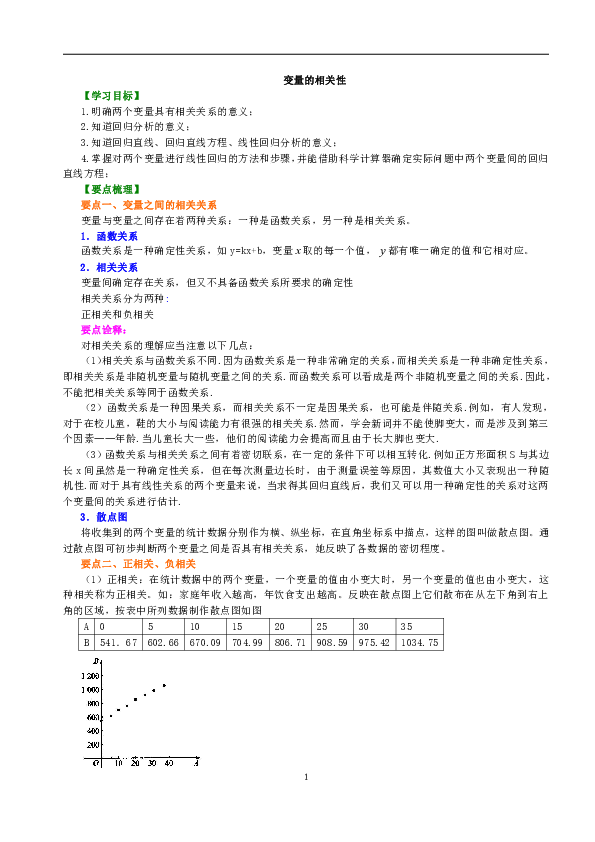 高中数学必修三知识讲解，巩固练习（复习补习，期末复习资料）：13【提高】线性回归方程