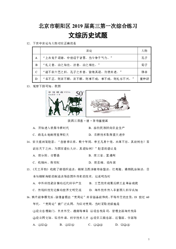 北京市朝阳区2019届高三第一次综合练习文综历史试题（Word版）