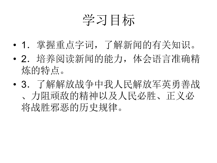 2016—2017人教版语文八年级上册第一单元课件：第1课《新闻两则》 （共69张PPT）