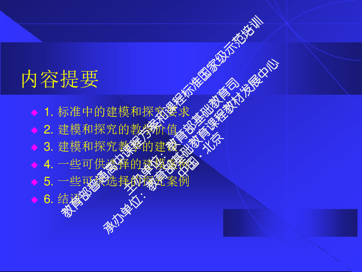 2018年10月江苏泰州高中数学课标培训资料：突出素养 巧用情境 改善评价：高中数学新课程中的建模与探究教学（张思明）PDF